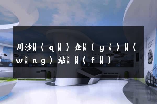 川沙區(qū)企業(yè)網(wǎng)站開發(fā)