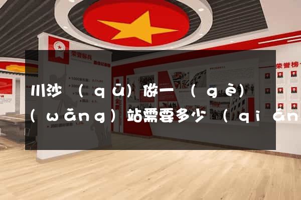 川沙區(qū)做一個(gè)網(wǎng)站需要多少錢(qián)