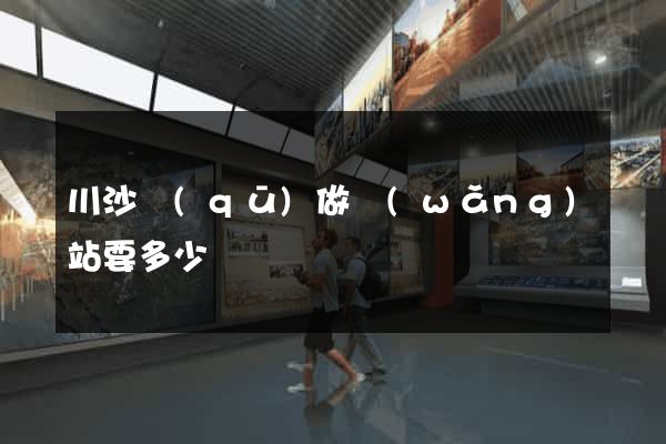 川沙區(qū)做網(wǎng)站要多少錢