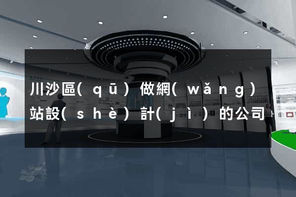 川沙區(qū)做網(wǎng)站設(shè)計(jì)的公司