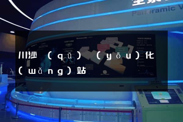 川沙區(qū)優(yōu)化網(wǎng)站