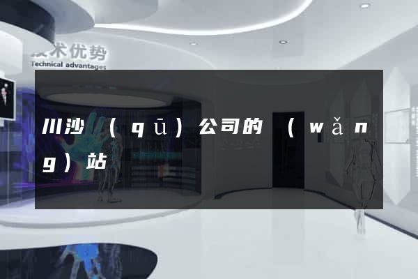 川沙區(qū)公司的網(wǎng)站