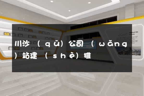 川沙區(qū)公司網(wǎng)站建設(shè)推廣
