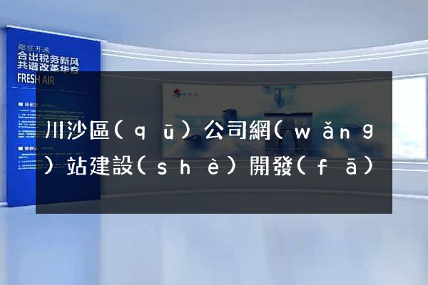 川沙區(qū)公司網(wǎng)站建設(shè)開發(fā)