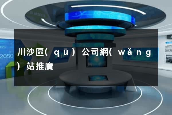 川沙區(qū)公司網(wǎng)站推廣
