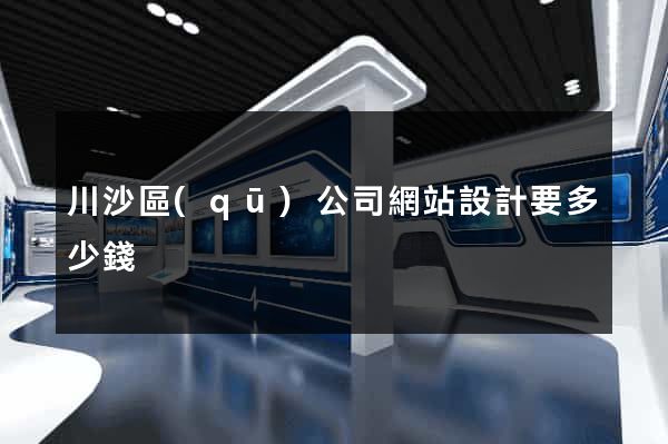 川沙區(qū)公司網站設計要多少錢