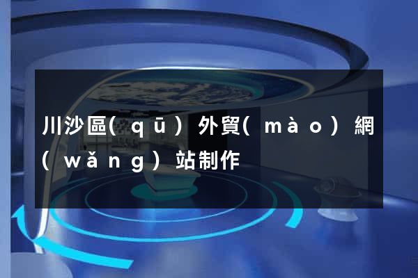 川沙區(qū)外貿(mào)網(wǎng)站制作