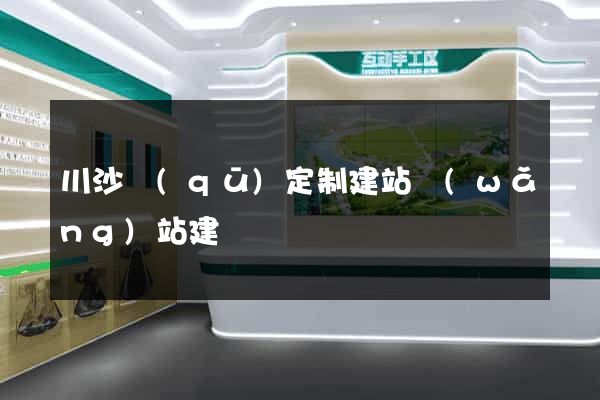 川沙區(qū)定制建站網(wǎng)站建設