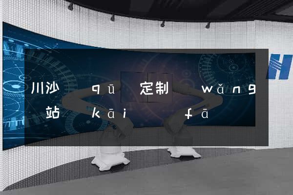 川沙區(qū)定制網(wǎng)站開(kāi)發(fā)
