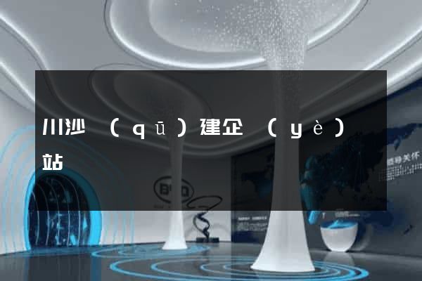 川沙區(qū)建企業(yè)網站