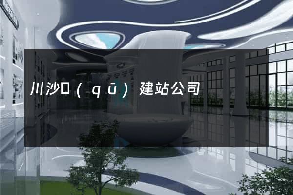 川沙區(qū)建站公司
