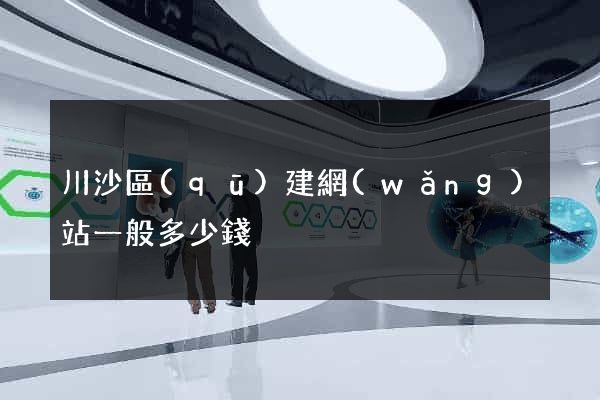 川沙區(qū)建網(wǎng)站一般多少錢