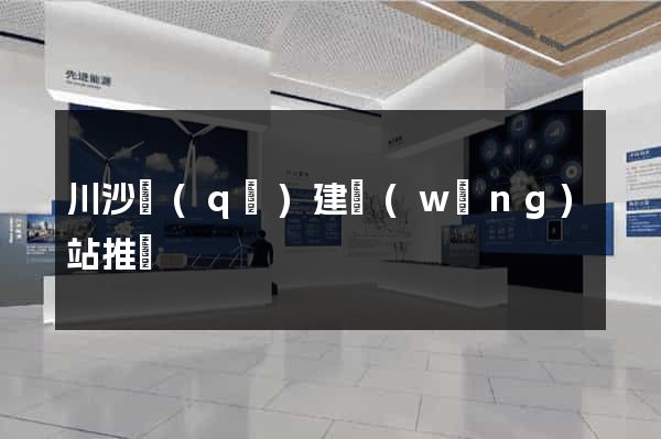 川沙區(qū)建網(wǎng)站推廣