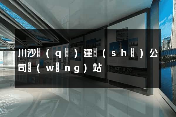 川沙區(qū)建設(shè)公司網(wǎng)站