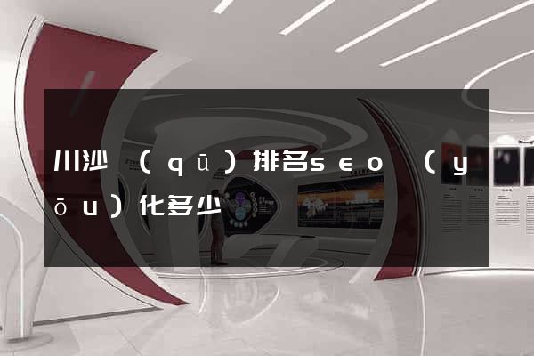 川沙區(qū)排名seo優(yōu)化多少錢