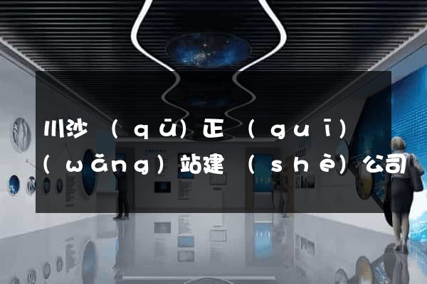 川沙區(qū)正規(guī)網(wǎng)站建設(shè)公司