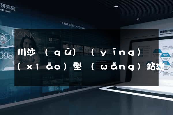川沙區(qū)營(yíng)銷(xiāo)型網(wǎng)站建設(shè)