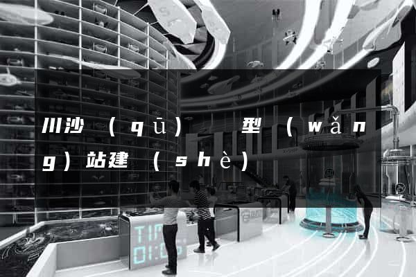 川沙區(qū)營銷型網(wǎng)站建設(shè)