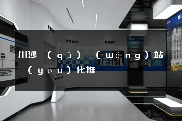 川沙區(qū)網(wǎng)站優(yōu)化推廣