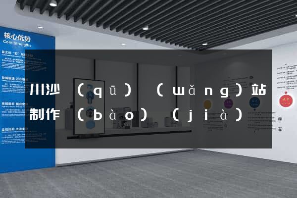 川沙區(qū)網(wǎng)站制作報(bào)價(jià)