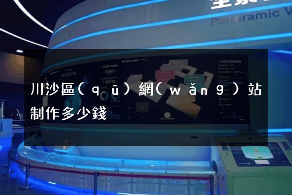 川沙區(qū)網(wǎng)站制作多少錢