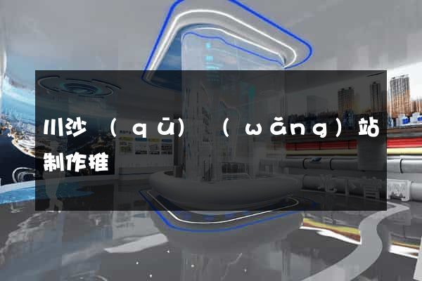 川沙區(qū)網(wǎng)站制作推廣