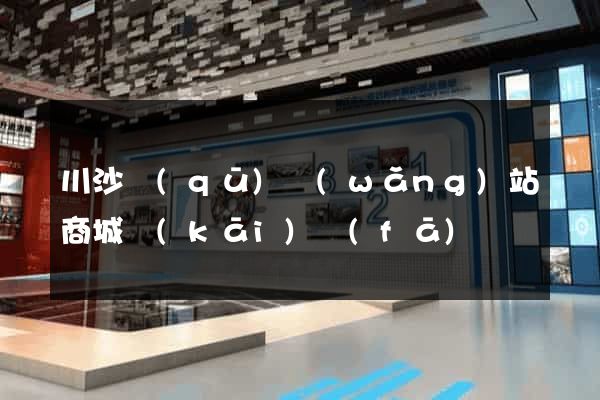 川沙區(qū)網(wǎng)站商城開(kāi)發(fā)