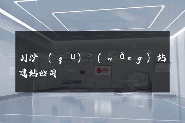 川沙區(qū)網(wǎng)站建站公司