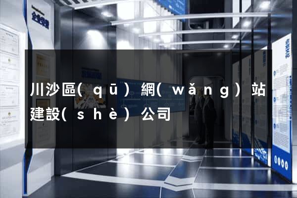 川沙區(qū)網(wǎng)站建設(shè)公司