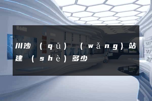 川沙區(qū)網(wǎng)站建設(shè)多少錢