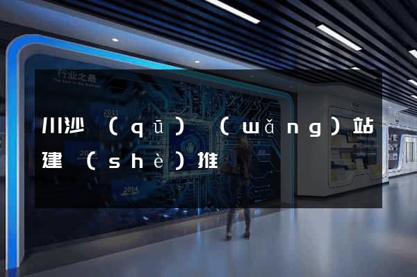 川沙區(qū)網(wǎng)站建設(shè)推廣