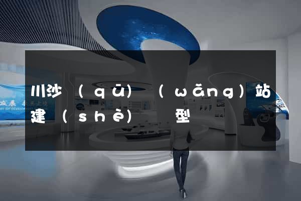 川沙區(qū)網(wǎng)站建設(shè)營銷型