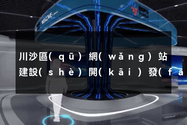 川沙區(qū)網(wǎng)站建設(shè)開(kāi)發(fā)價(jià)格