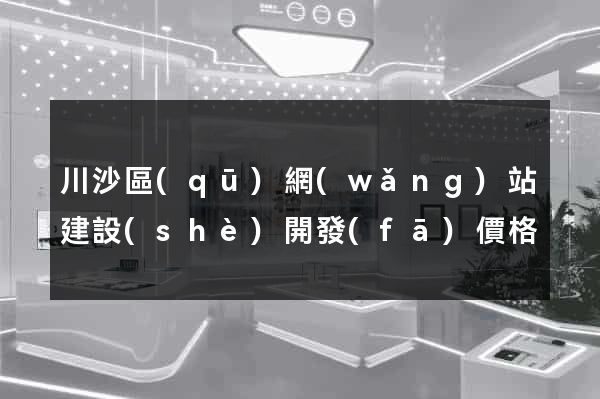 川沙區(qū)網(wǎng)站建設(shè)開發(fā)價格