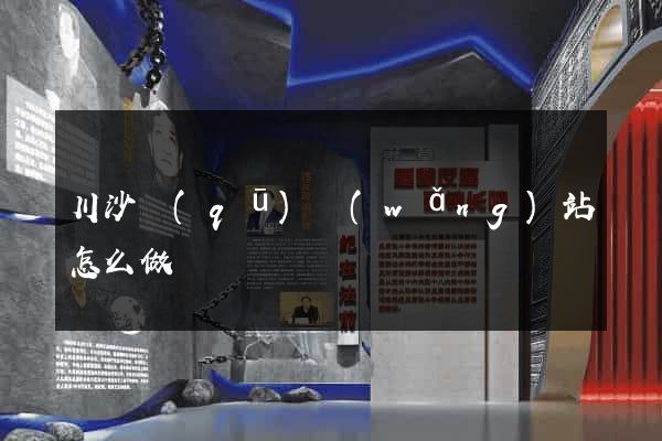 川沙區(qū)網(wǎng)站怎么做