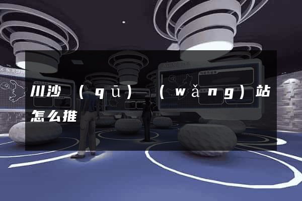 川沙區(qū)網(wǎng)站怎么推廣