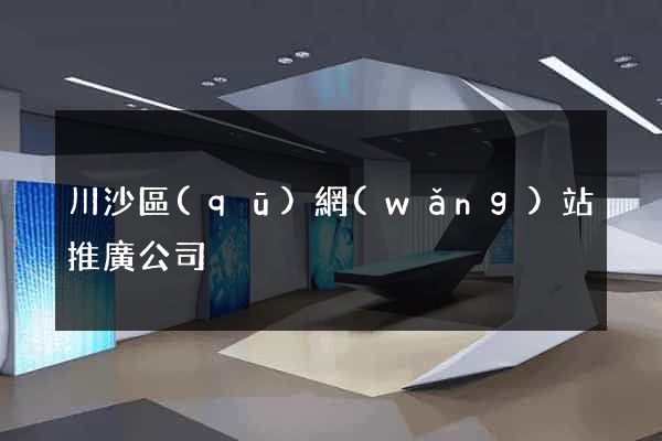 川沙區(qū)網(wǎng)站推廣公司