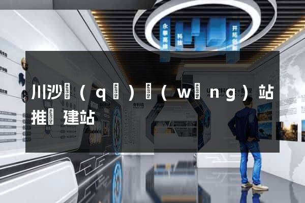 川沙區(qū)網(wǎng)站推廣建站