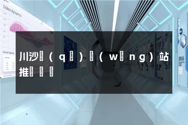 川沙區(qū)網(wǎng)站推廣營銷