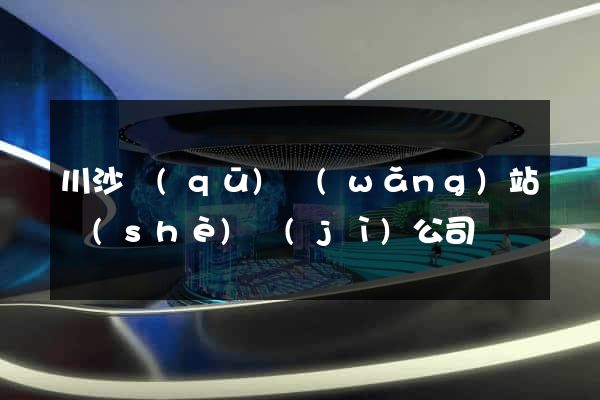 川沙區(qū)網(wǎng)站設(shè)計(jì)公司