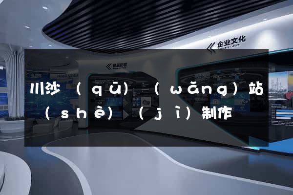 川沙區(qū)網(wǎng)站設(shè)計(jì)制作