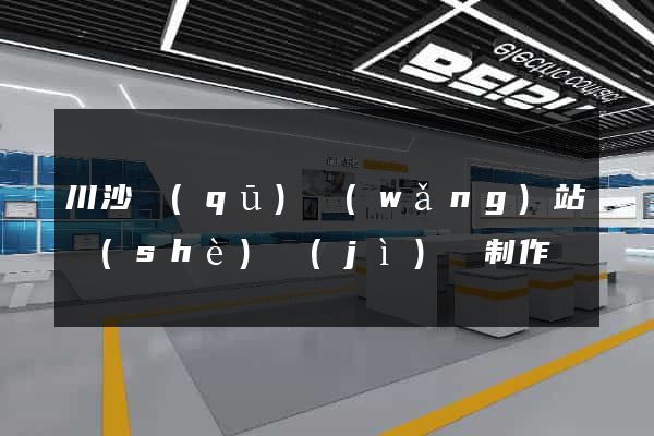 川沙區(qū)網(wǎng)站設(shè)計(jì)與制作