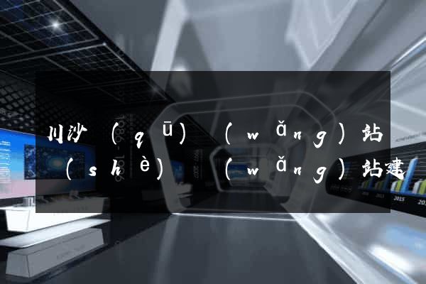 川沙區(qū)網(wǎng)站設(shè)計網(wǎng)站建設(shè)