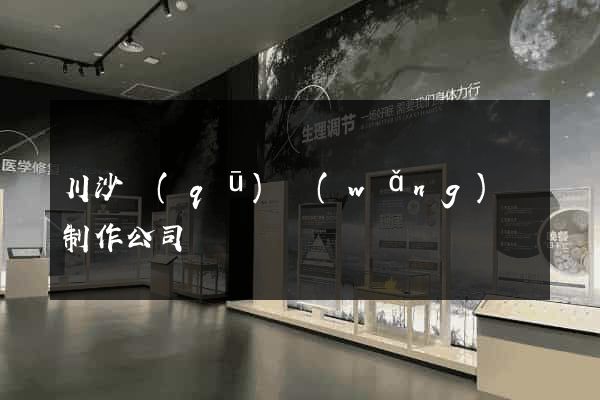 川沙區(qū)網(wǎng)頁制作公司