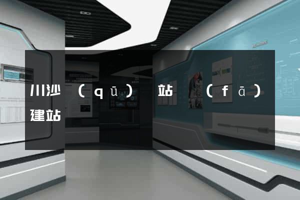 川沙區(qū)網站開發(fā)建站
