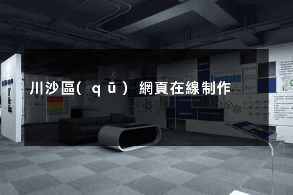 川沙區(qū)網頁在線制作