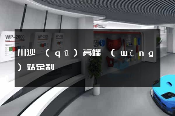 川沙區(qū)高端網(wǎng)站定制
