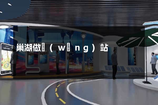 巢湖做網(wǎng)站