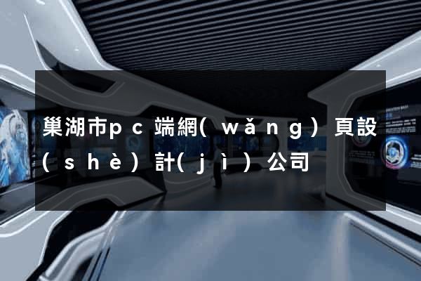 巢湖市pc端網(wǎng)頁設(shè)計(jì)公司