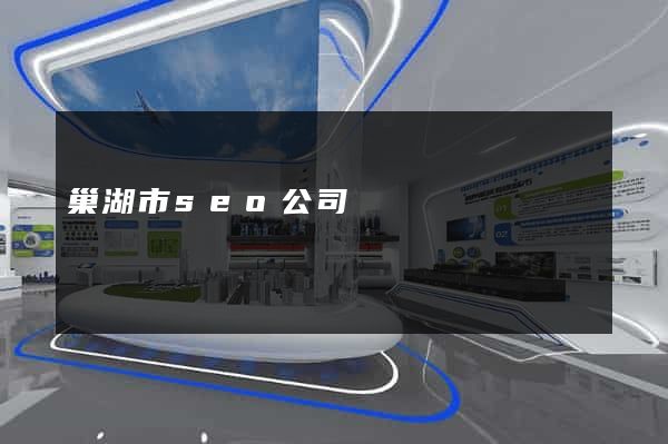 巢湖市seo公司